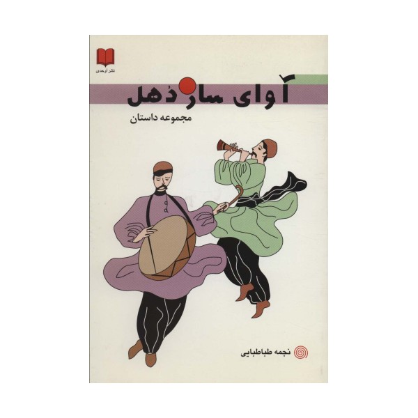 آوای ساز دهل