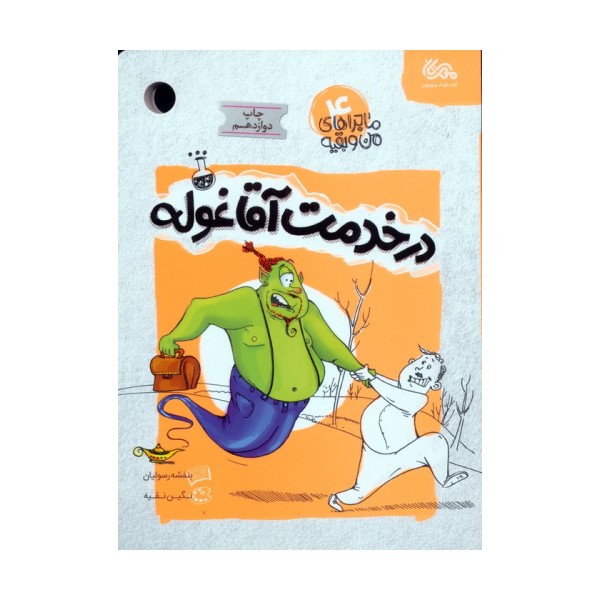 ماجراهای من و بقیه 4 (در خدمت آقا غوله)