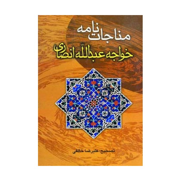 مناجات نامه خواجه عبدالله انصاری