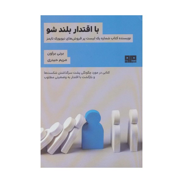 با اقتدار بلند شو