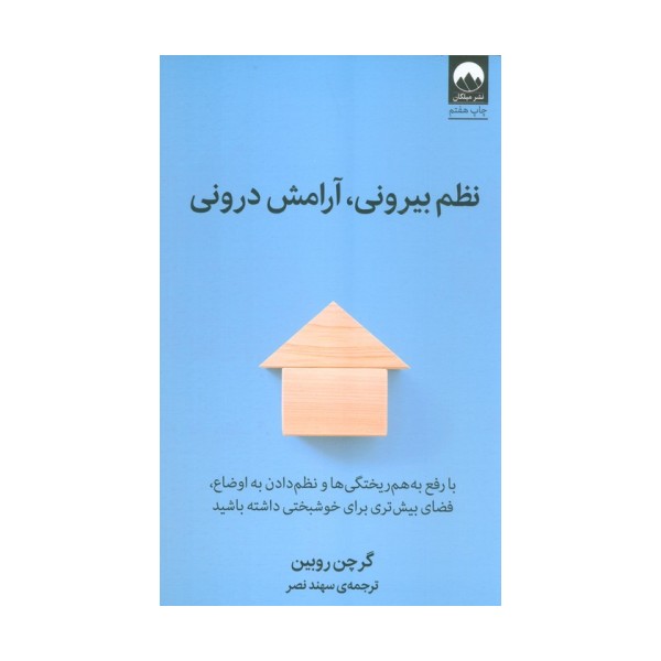 نظم بیرونی،آرامش درونی