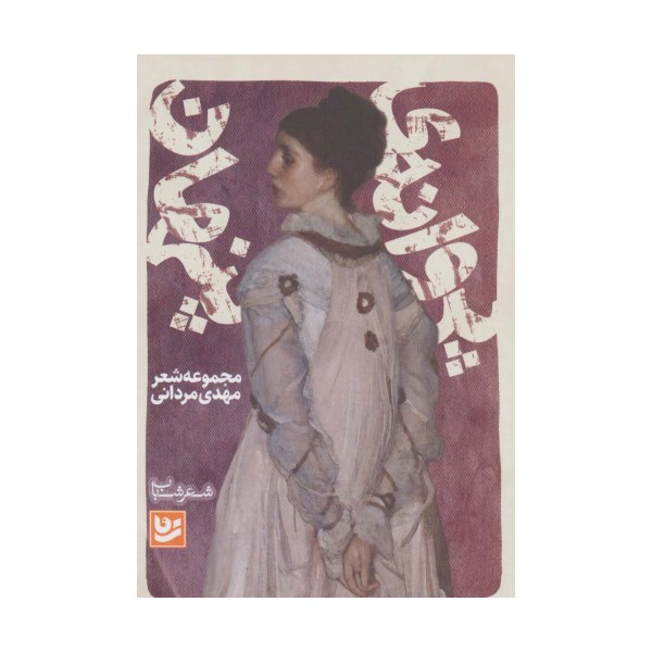 شعر شباب18 (پروانه ی پنهان)