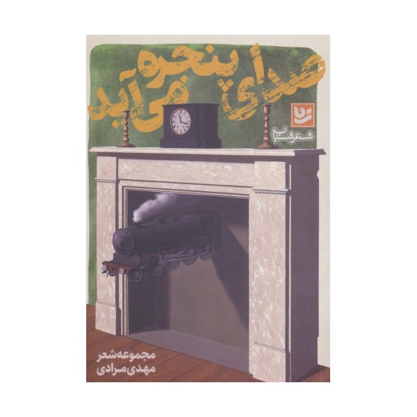 شعر شباب16 (صدای پنجره می آید)