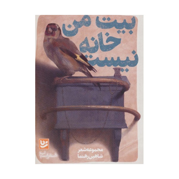 شعر شباب 7 (بیت من خانه نیست)