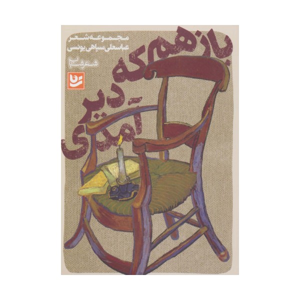 شعر شباب17 (باز هم که دیر آمدی)