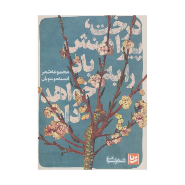 شعر شباب19 (درخت،پیراهنش را به باد خواهد داد)