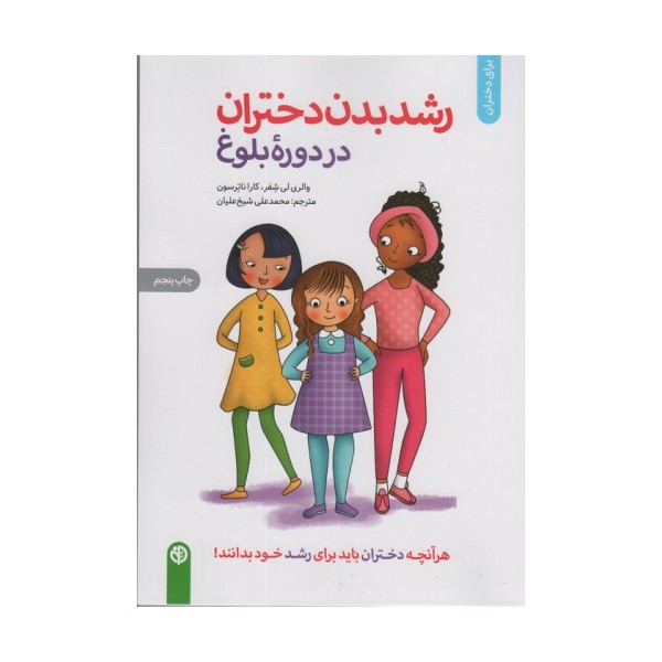 رشد بدن دختران در دوره بلوغ (برای دختران)