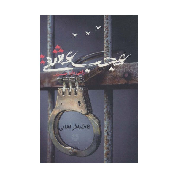 عجب عشقی (راهی باید جست...)