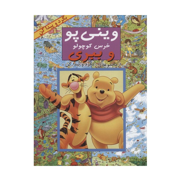 مجموعه بگرد و پیدا کن (14جلدی)