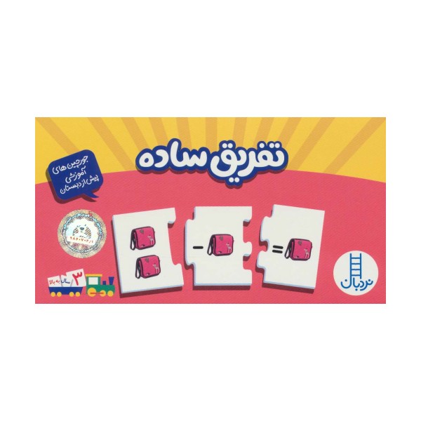 بسته تفریق ساده (جورچین های آموزشی پیش دبستانی)،(گلاسه،باجعبه)
