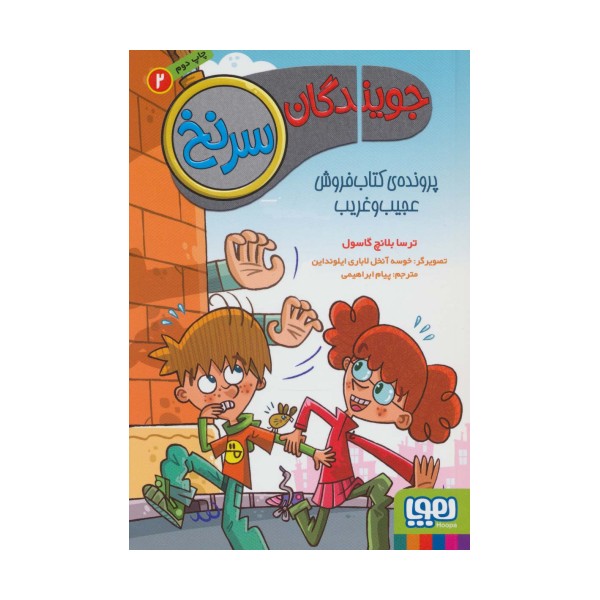 جویندگان سرنخ 2 (پرونده ی کتاب فروش عجیب و غریب)