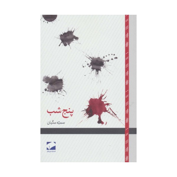 پنج شب