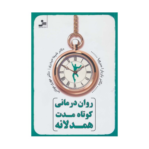 روان درمانی کوتاه مدت همدلانه