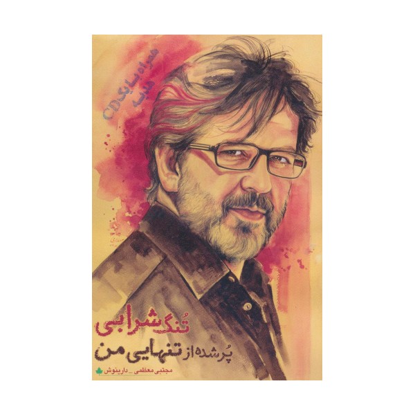 تنگ شرابی پر شده از تنهایی من،همراه با سی دی