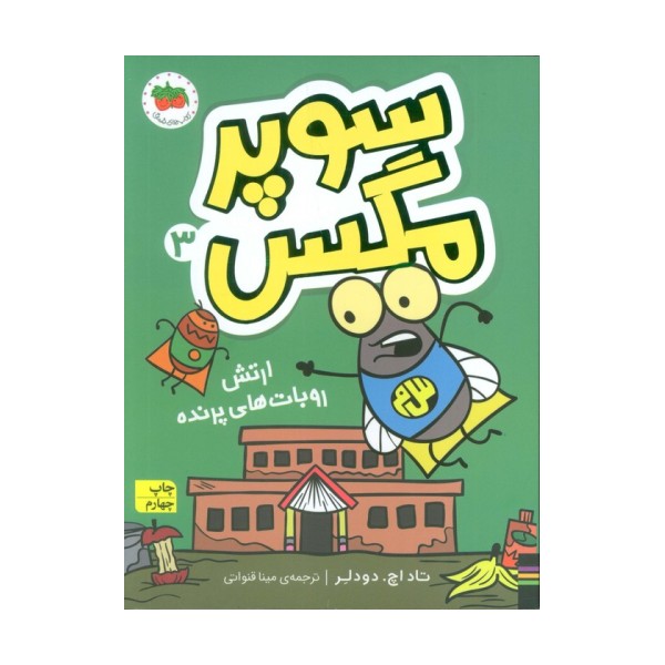 سوپر مگس 3 (ارتش روبات های پرنده)