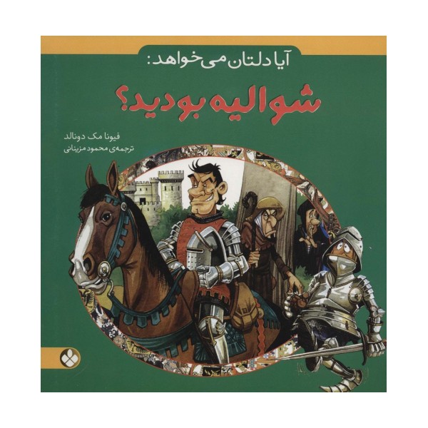 آیا دلتان می خواهد:شوالیه بودید؟