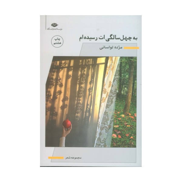 به چهل سالگی ات رسیده ام