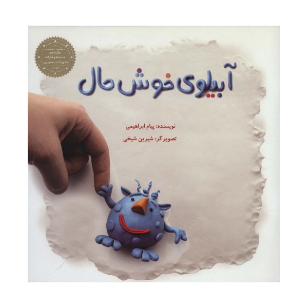 آبیلوی خوش حال (گلاسه)