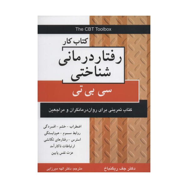 کتاب کار رفتار درمانی شناختی (سی بی تی)