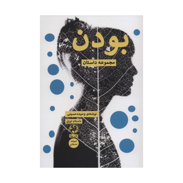 بودن (مجموعه داستان)
