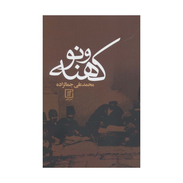 کهنه و نو