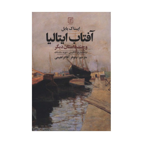 آفتاب ایتالیا و چند داستان دیگر