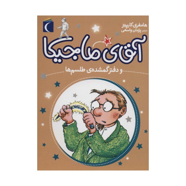 آقای ماجیکا 5 (و دفتر گمشده ی طلسم ها)