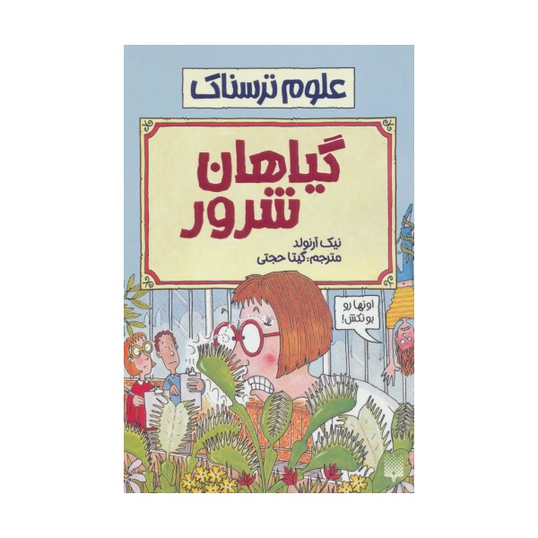 گیاهان شرور (علوم ترسناک)