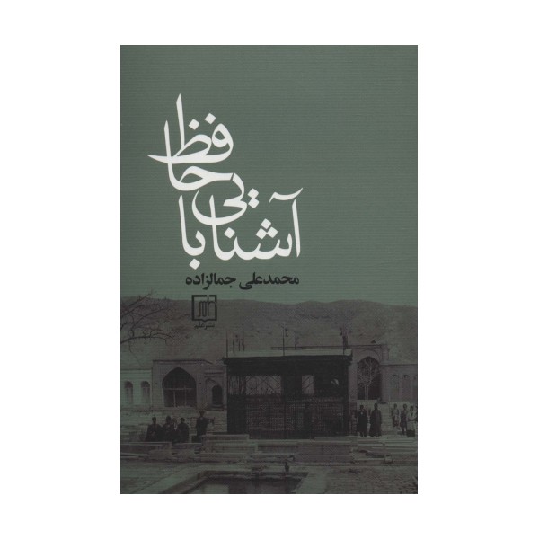 آشنایی با حافظ
