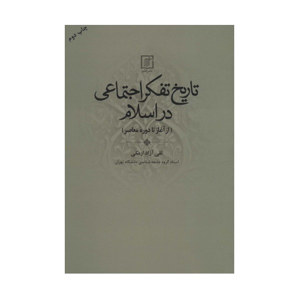تاریخ تفکر اجتماعی در اسلام (از آغاز تا دوره معاصر)