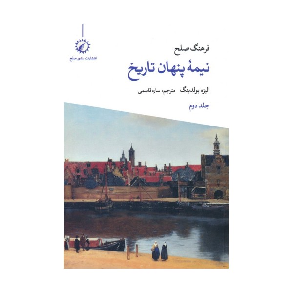 فرهنگ صلح نیمه پنهان تاریخ 2