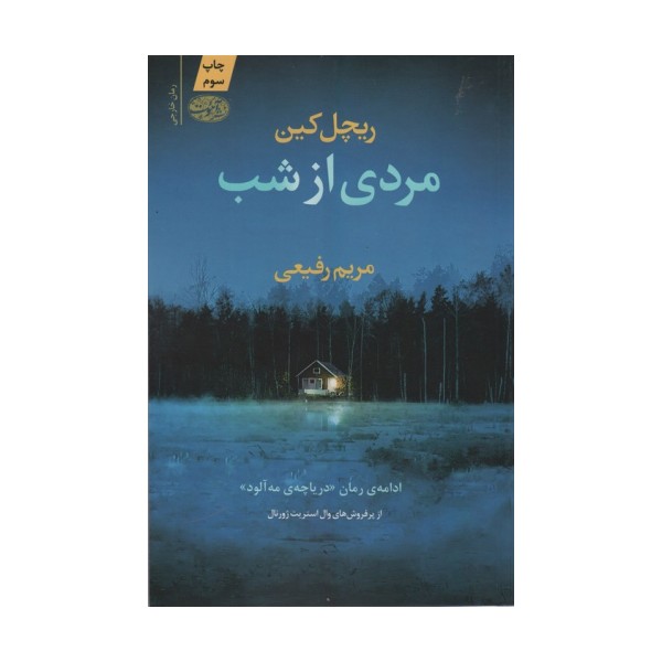 مردی از شب