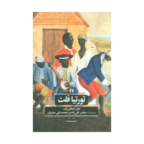 تورتیا فلت (ادبیات کلاسیک جهان)
