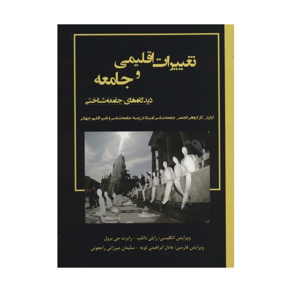 تعییرات اقلیمی و جامعه؛دیدگاه های جامعه شناختی