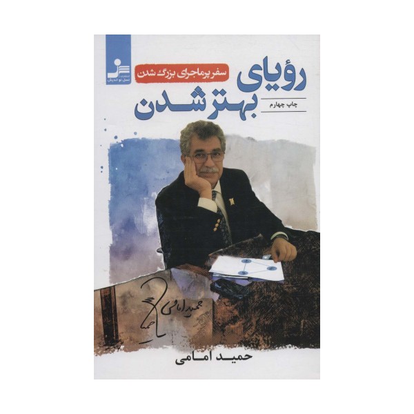 رویای بهتر شدن (سفر پرماجرای بزرگ شدن)