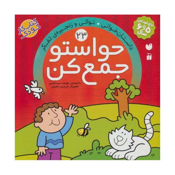 حواستو جمع کن23 (داستان خوانی،توالی و زنجیره ی تفکر)