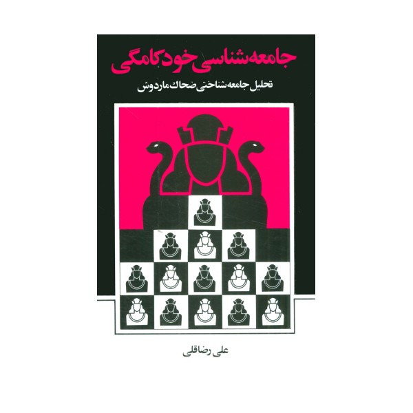 جامعه شناسی خودکامگی (تحلیل جامعه شناختی ضحاک ماردوش)