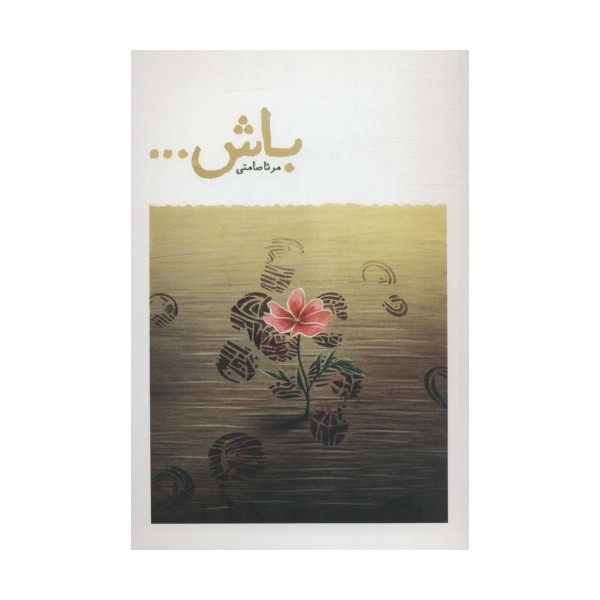 باش