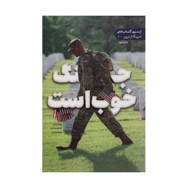 جنگ خوب است (آمریکا از درون 1)