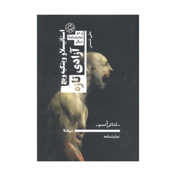 آزادی تازه و دو نمایشنامه دیگر (تئاتر آنسو،نمایشنامه)