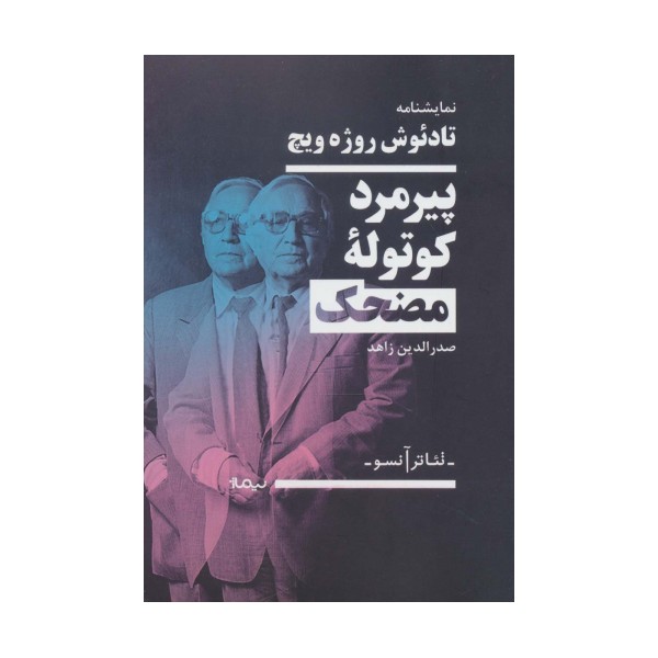 پیرمرد کوتوله مضحک (تئاتر آنسو،نمایشنامه)