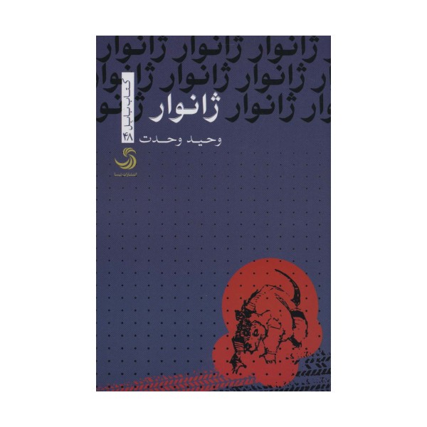 ژانوار (کتاب بابل48)