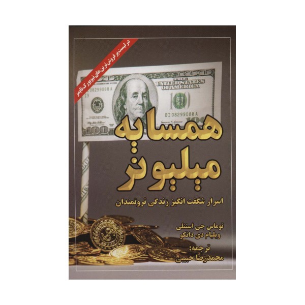 همسایه میلیونر (اسرار شگفت انگیز زندگی ثروتمندان)