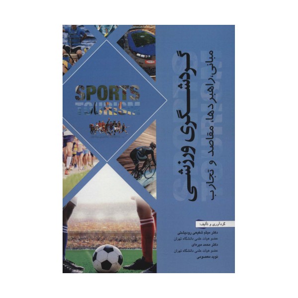 گردشگری ورزشی (مبانی،راهبردها،مقاصد و تجارب)