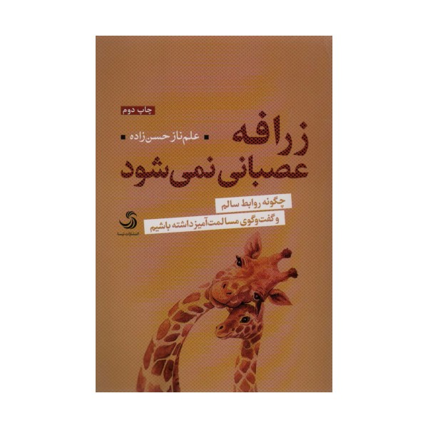 زرافه عصبانی نمی شود (چگونه روابط سالم و گفت و گوی مسالمت آمیز داشته باشیم)،(تدبیر 7)