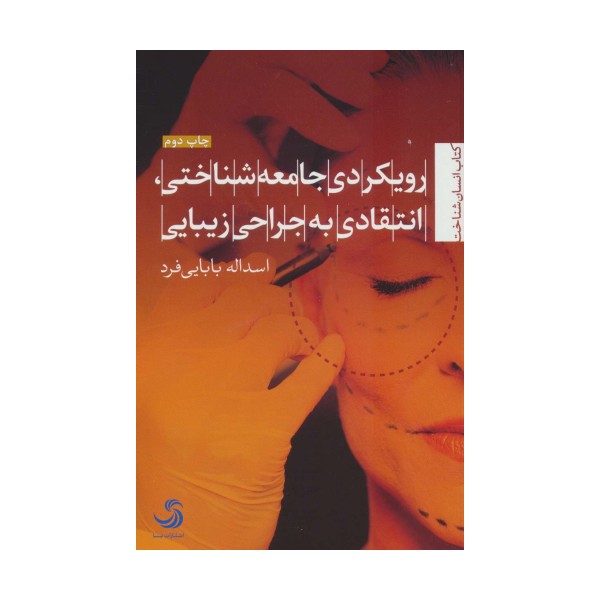 رویکردی جامعه شناختی،انتقادی به جراحی زیبایی (انسان شناخت72)