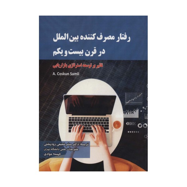 رفتار مصرف کننده بین الملل در قرن بیست و یکم (تاثیر بر توسعه استراتژی بازاریابی)