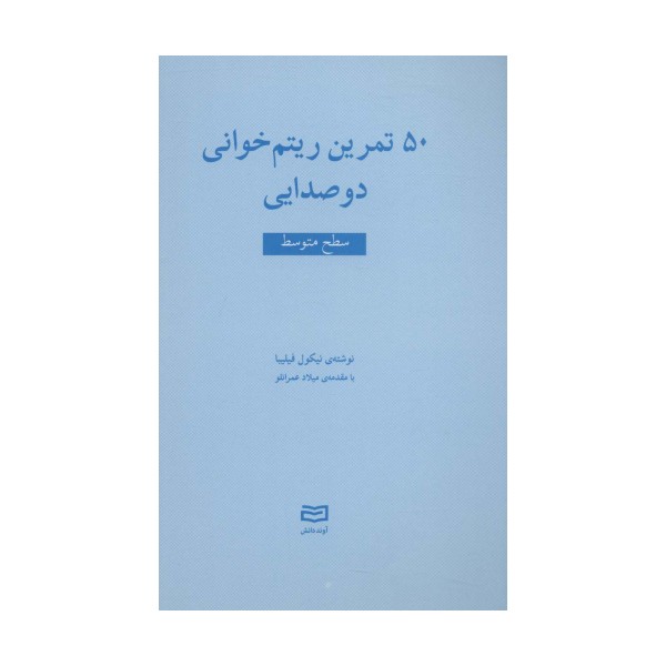 50 تمرین ریتم خوانی دو صدایی (سطح متوسط)