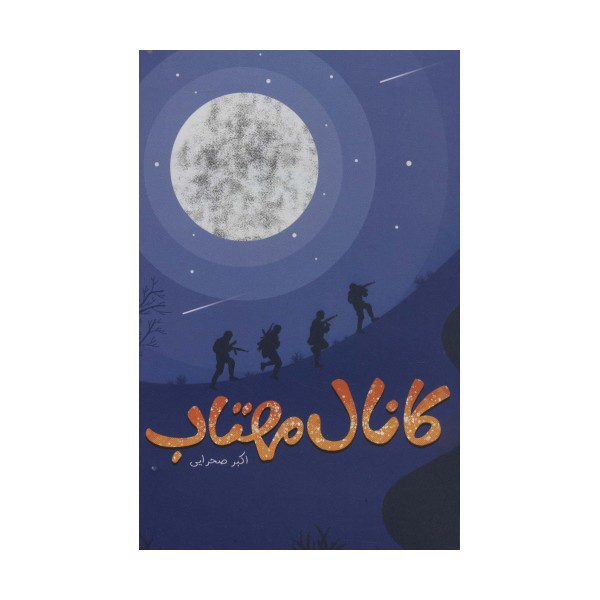 کانال مهتاب