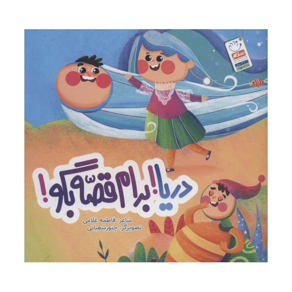 دریا!برام قصه بگو!